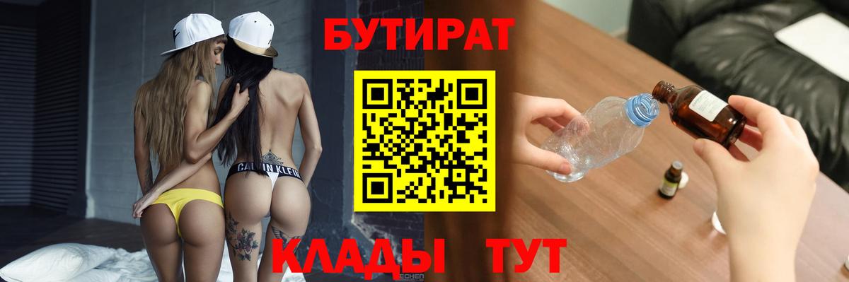 Бутират вода  Бутират  Новотроицк  Вход с VPN 